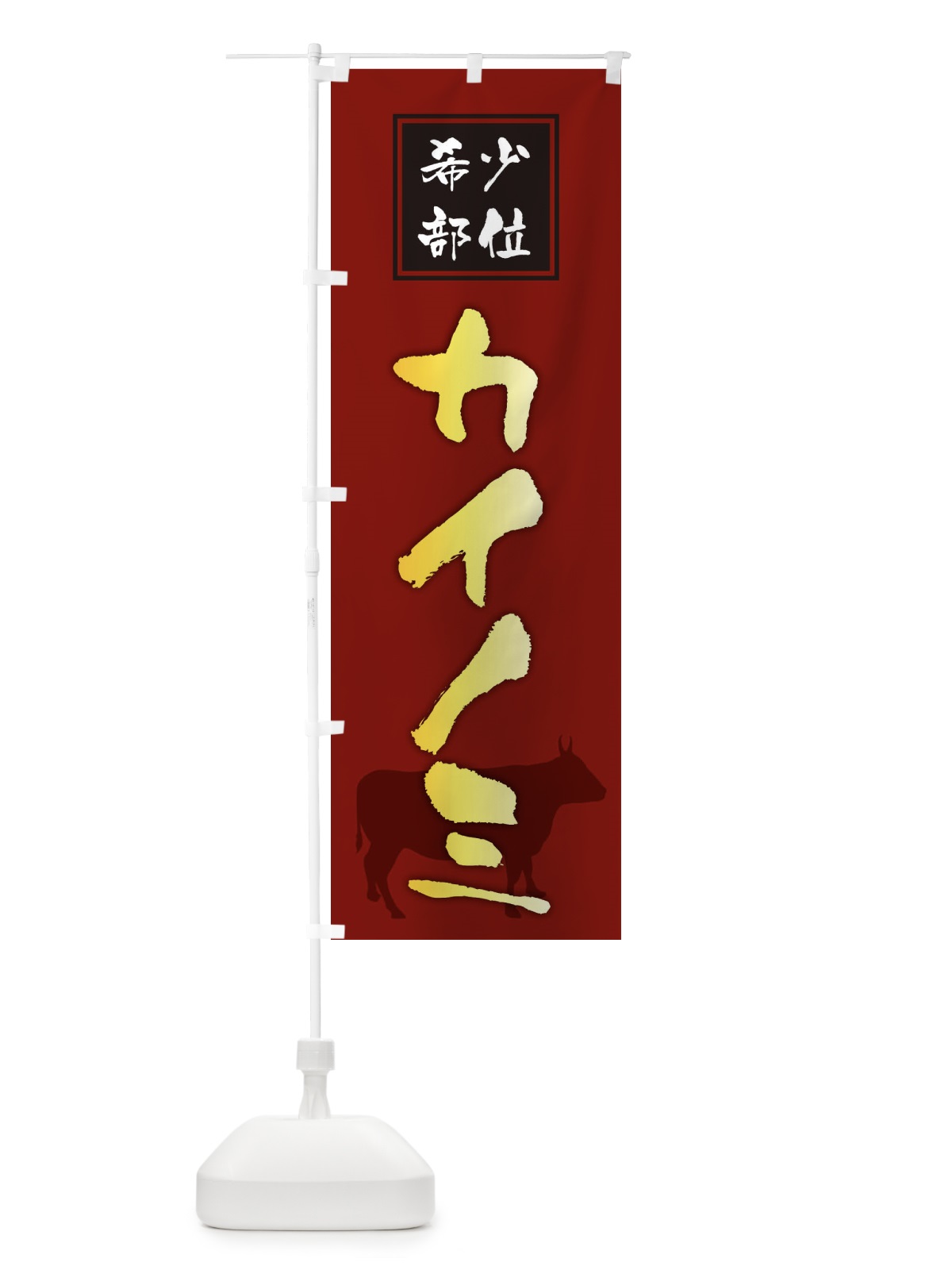 のぼり カイノミ・筆文字・焼き肉・希少部位 のぼり旗 XN90(デザイン【C】)