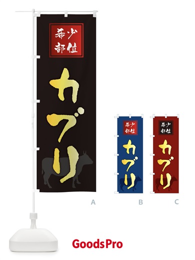 のぼり カブリ・筆文字・焼き肉・希少部位 のぼり旗 XN91