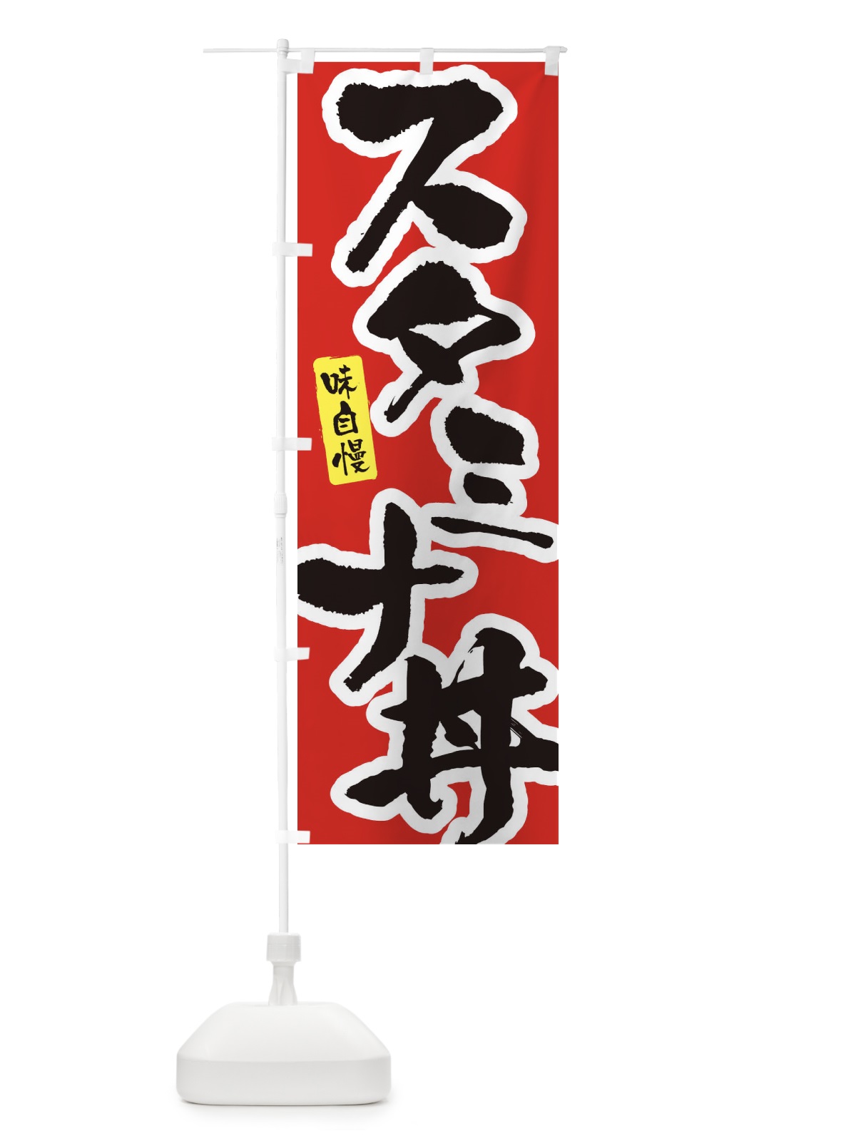 のぼり スタミナ丼・筆文字 のぼり旗 XN92(デザイン【A】)