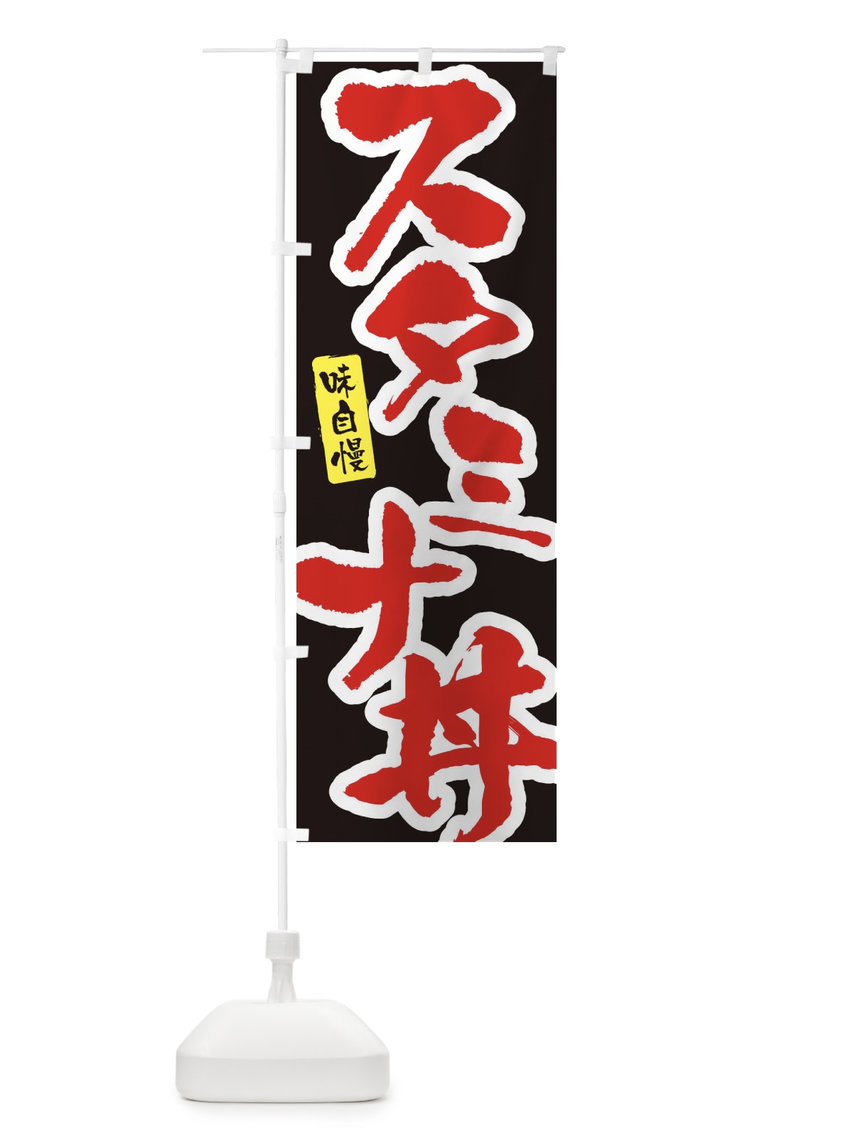 のぼり スタミナ丼・筆文字 のぼり旗 XN92(デザイン【B】)
