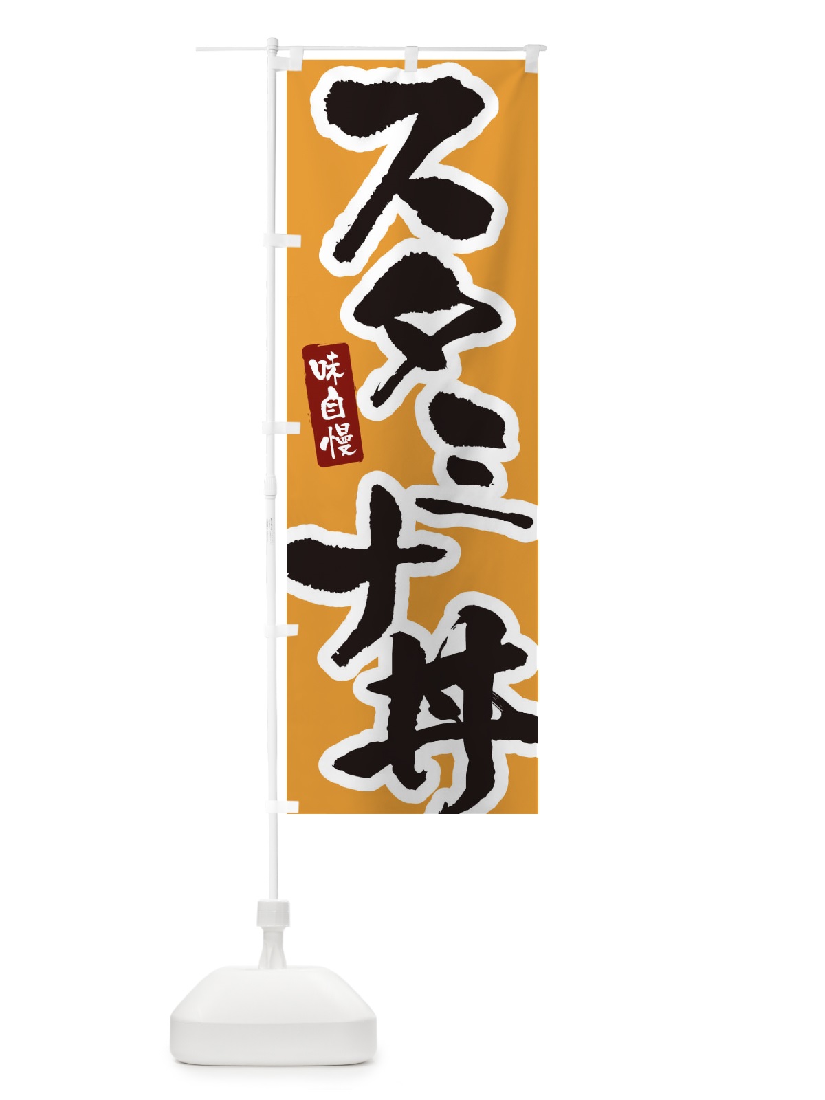 のぼり スタミナ丼・筆文字 のぼり旗 XN92(デザイン【C】)