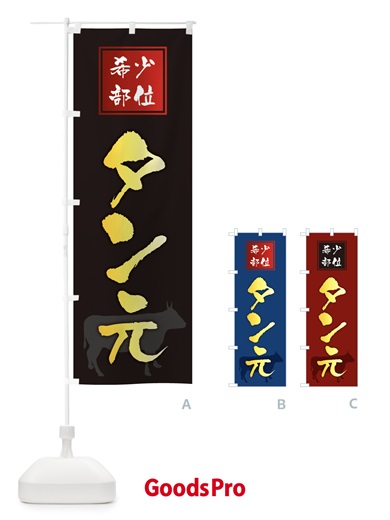 のぼり タン元・筆文字・焼き肉・希少部位 のぼり旗 XN93