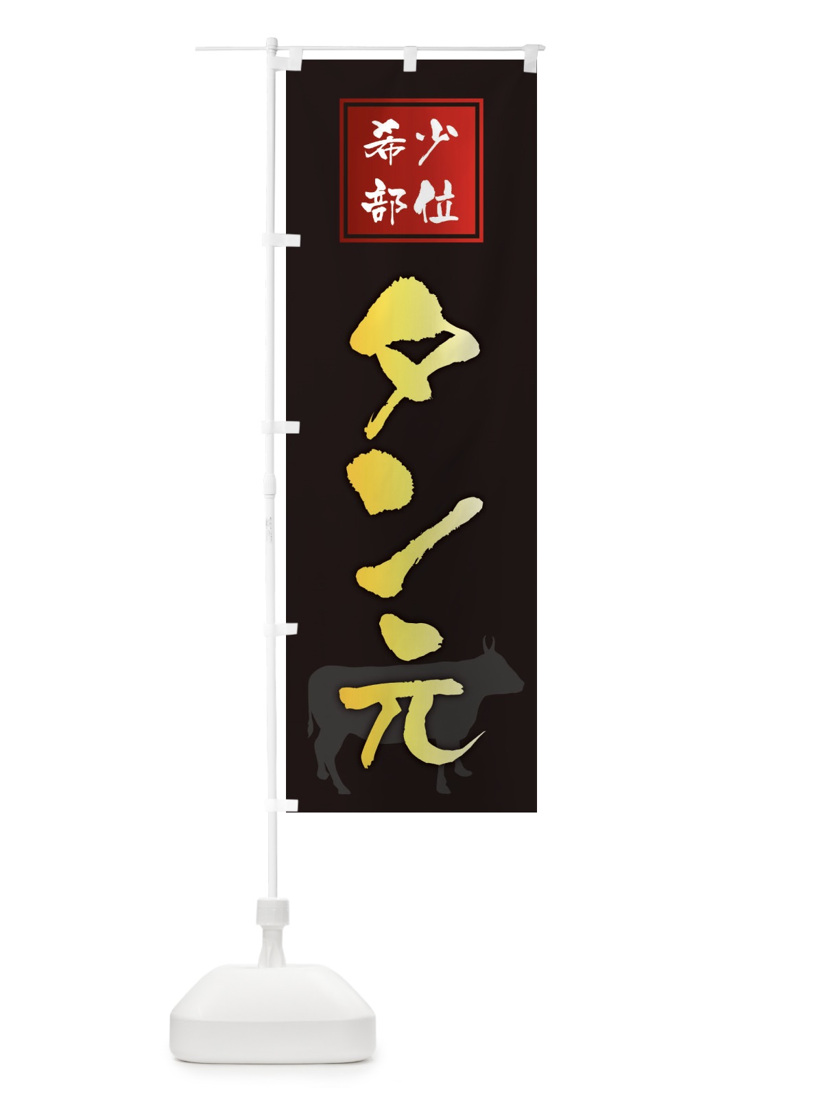 のぼり タン元・筆文字・焼き肉・希少部位 のぼり旗 XN93(デザイン【A】)