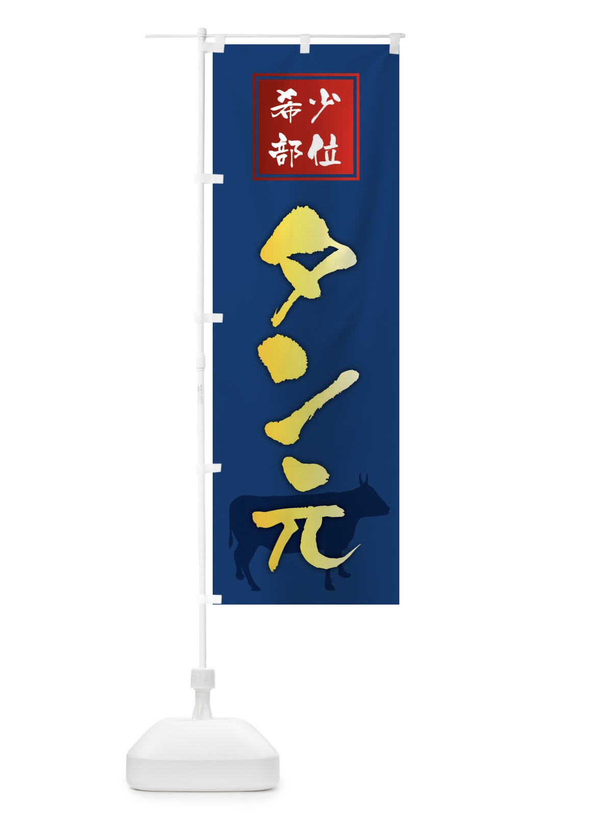 のぼり タン元・筆文字・焼き肉・希少部位 のぼり旗 XN93(デザイン【B】)