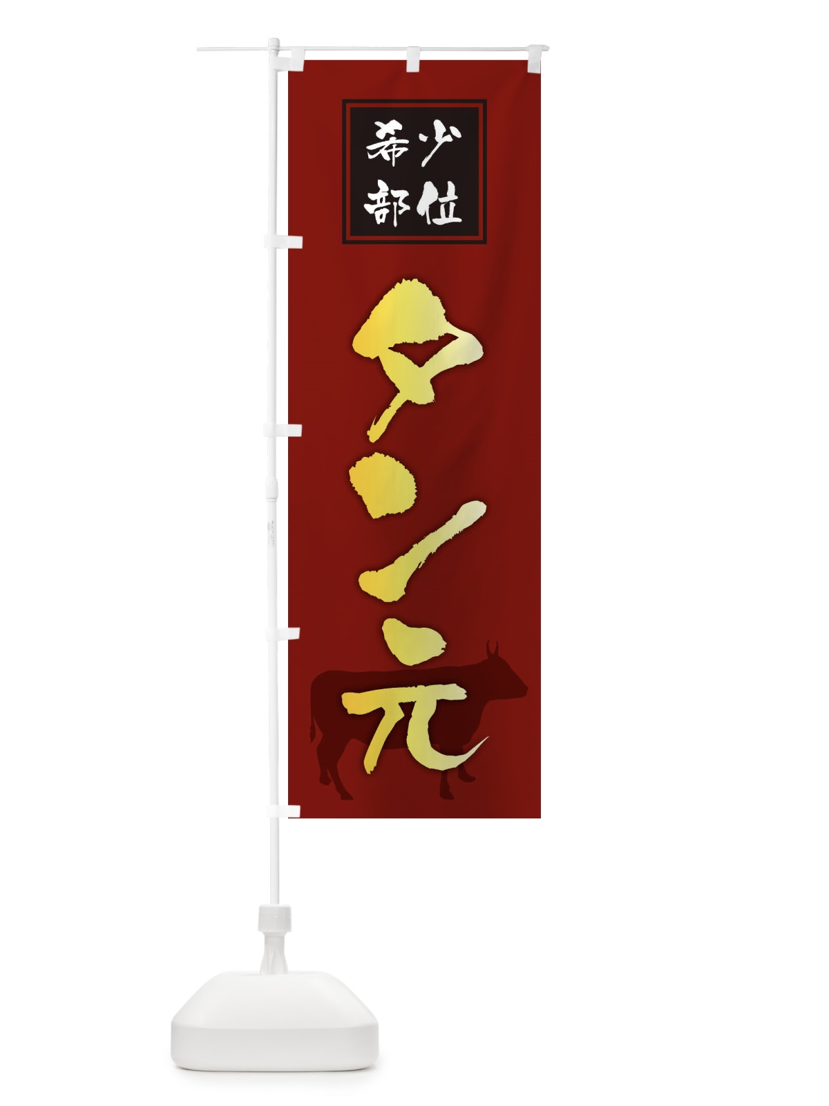 のぼり タン元・筆文字・焼き肉・希少部位 のぼり旗 XN93(デザイン【C】)