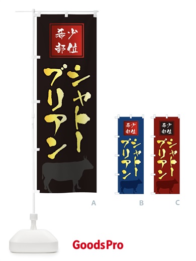 のぼり シャトーブリアン・筆文字・焼き肉・希少部位 のぼり旗 XN97