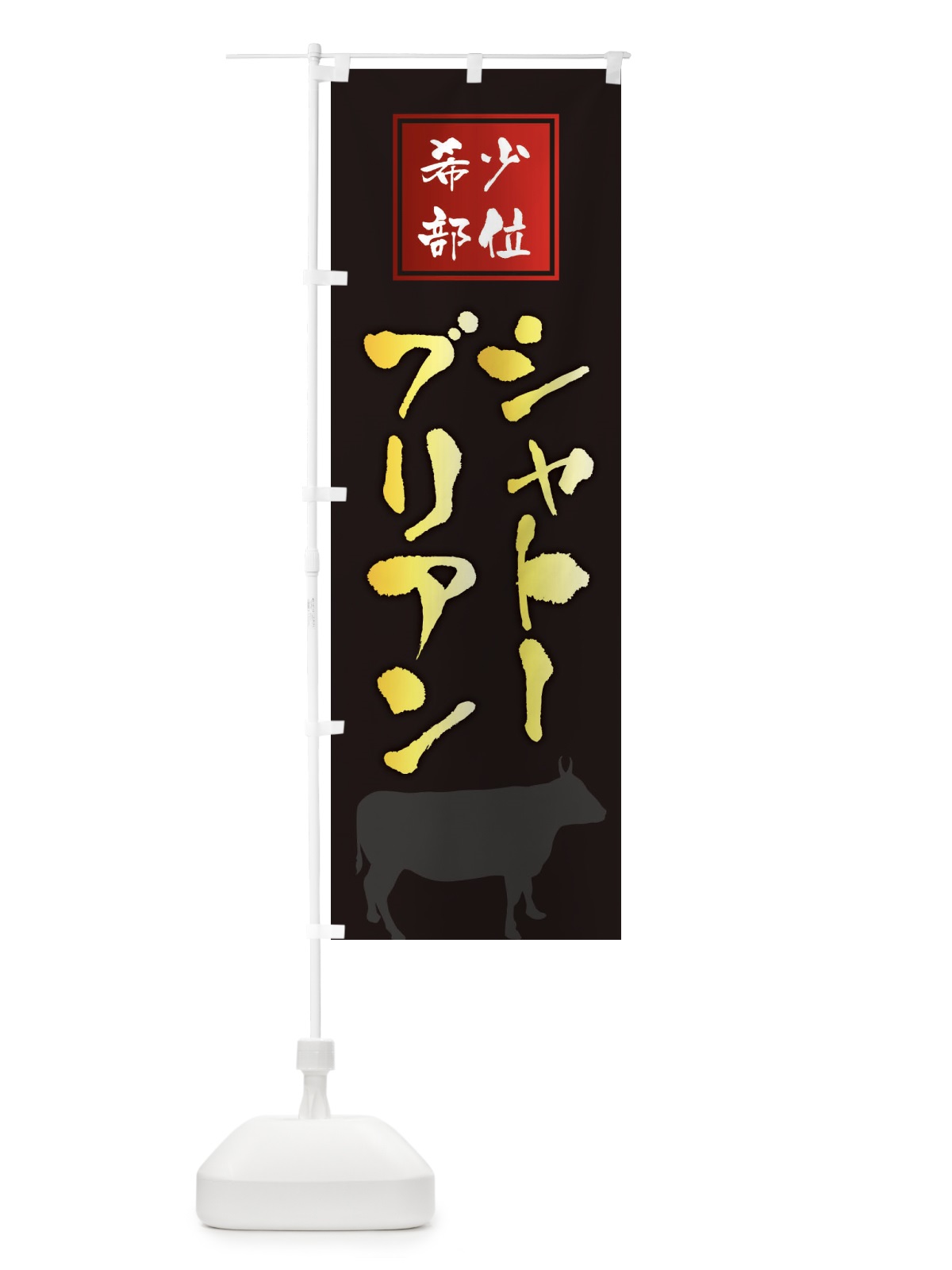 のぼり シャトーブリアン・筆文字・焼き肉・希少部位 のぼり旗 XN97(デザイン【A】)