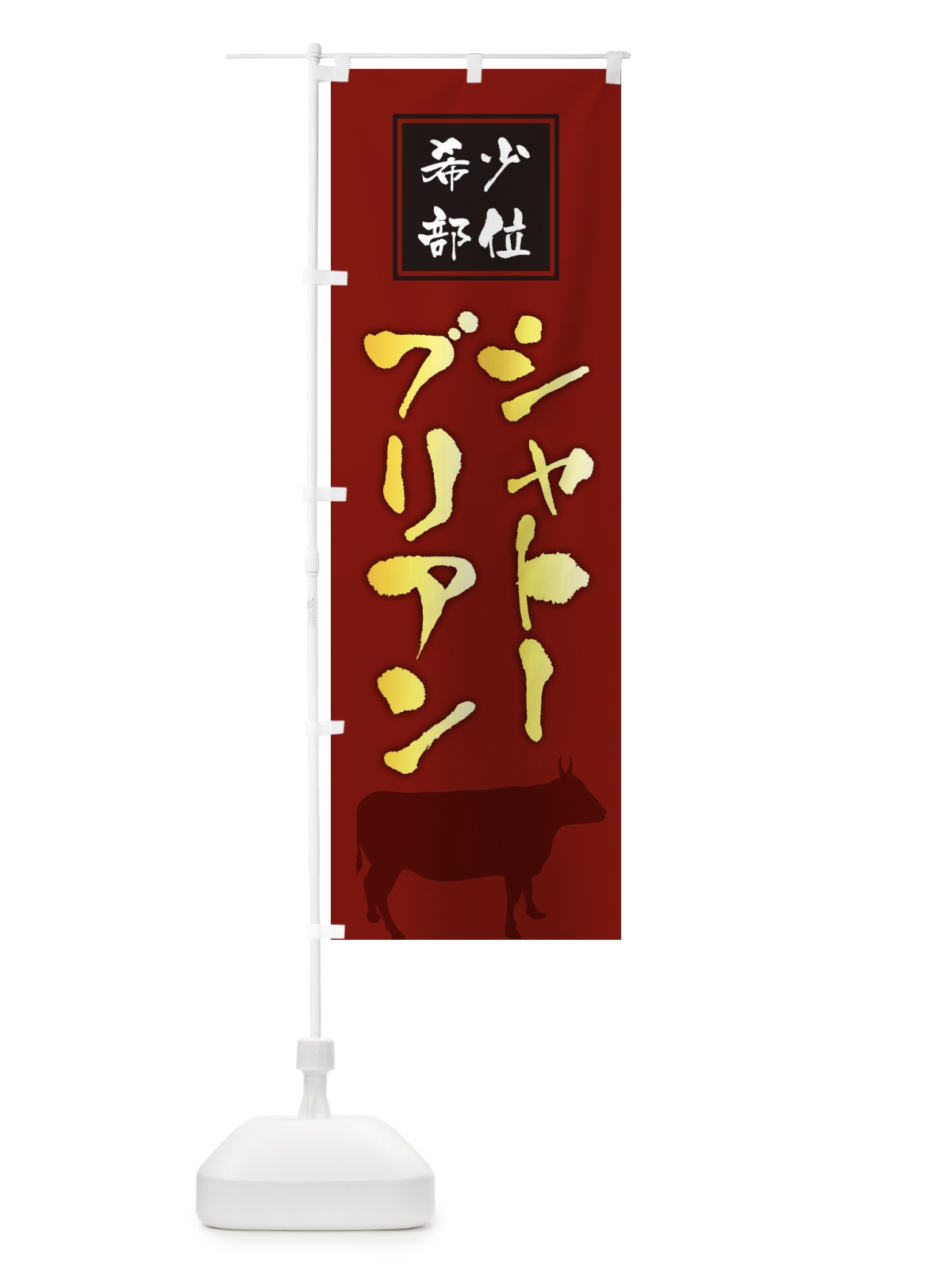 のぼり シャトーブリアン・筆文字・焼き肉・希少部位 のぼり旗 XN97(デザイン【C】)
