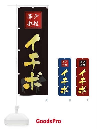 のぼり イチボ・筆文字・焼き肉・希少部位 のぼり旗 XN9K