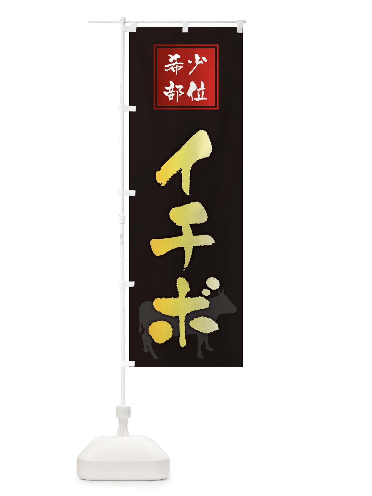 のぼり イチボ・筆文字・焼き肉・希少部位 のぼり旗 XN9K(デザイン【A】)