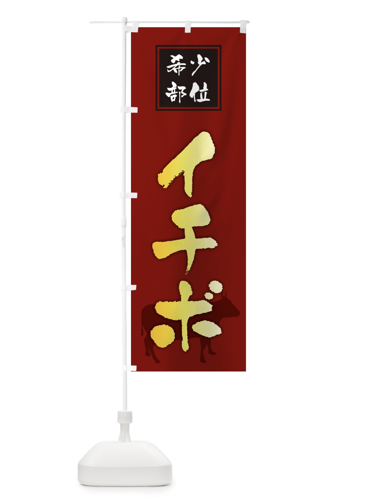 のぼり イチボ・筆文字・焼き肉・希少部位 のぼり旗 XN9K(デザイン【C】)