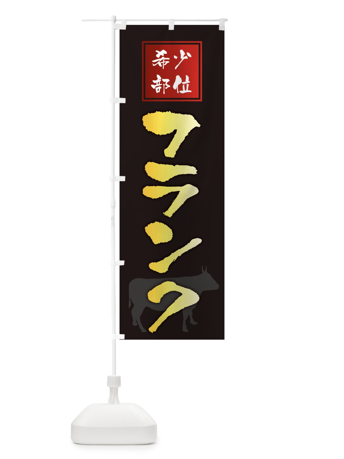 のぼり フランク・筆文字・焼き肉・希少部位 のぼり旗 XN9N(デザイン【A】)