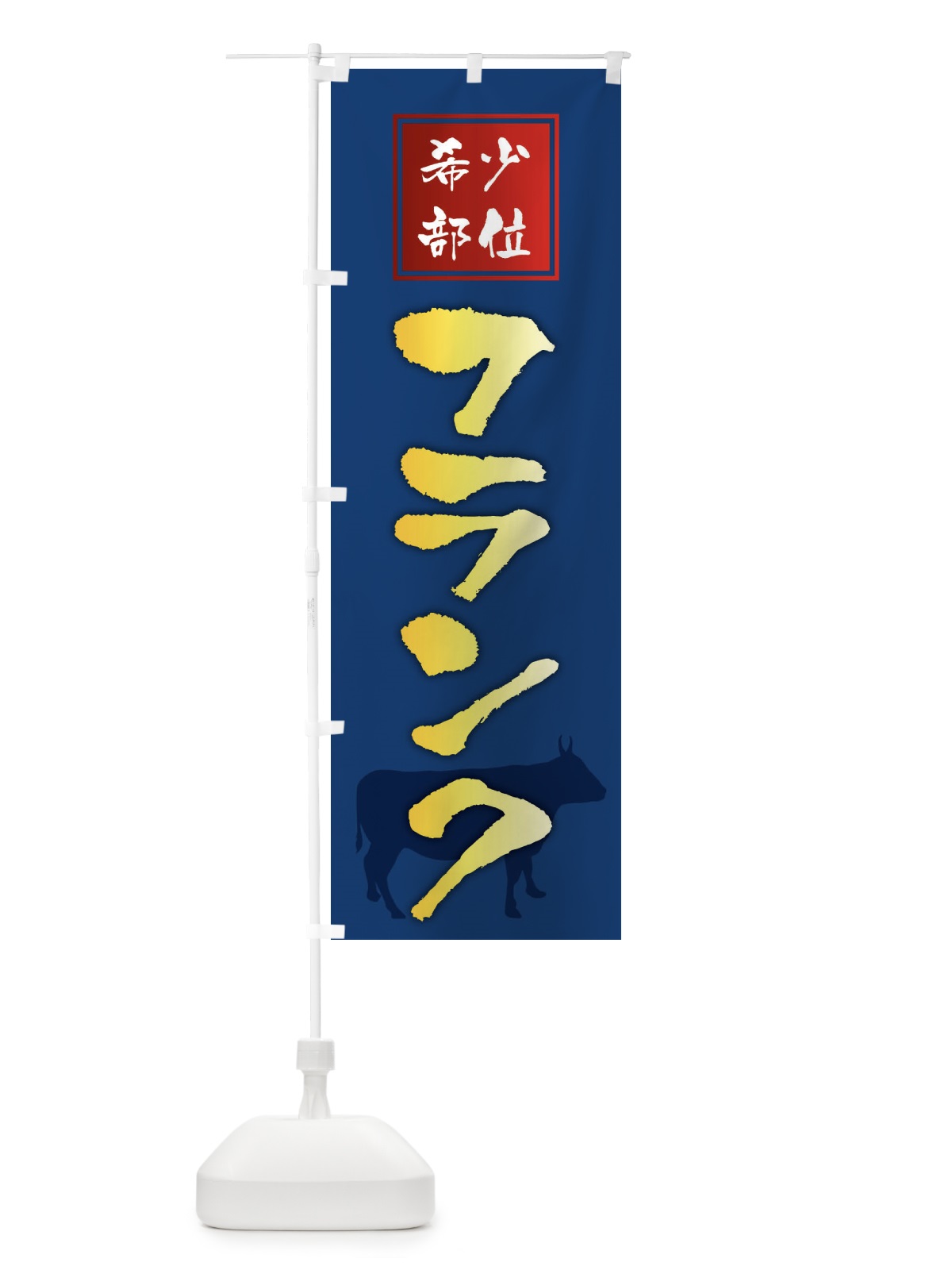 のぼり フランク・筆文字・焼き肉・希少部位 のぼり旗 XN9N(デザイン【B】)
