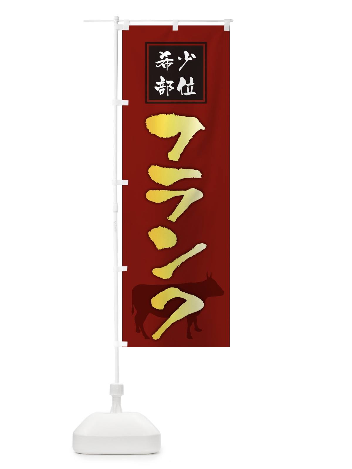 のぼり フランク・筆文字・焼き肉・希少部位 のぼり旗 XN9N(デザイン【C】)
