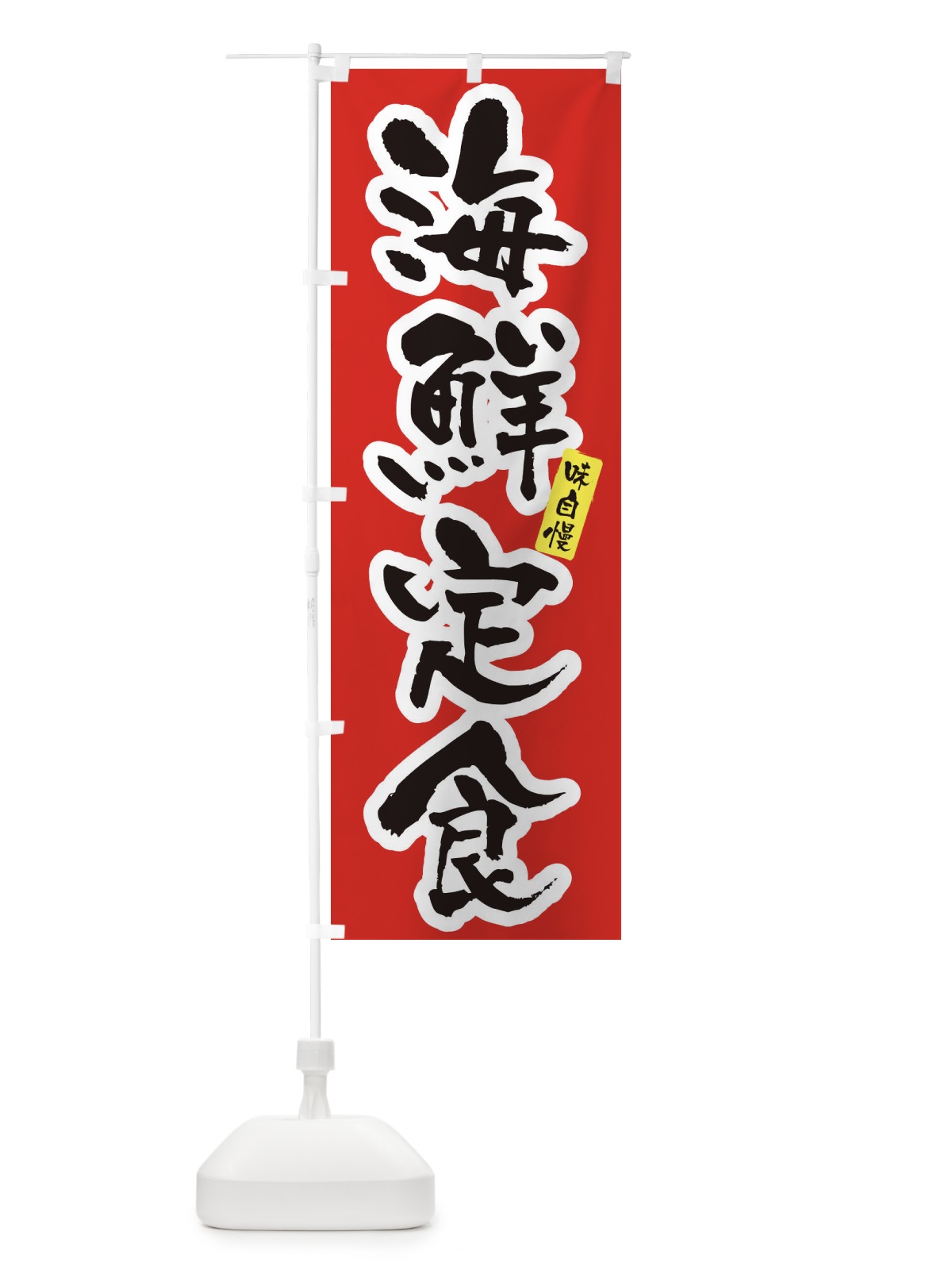 のぼり 海鮮定食・筆文字 のぼり旗 XN9R(デザイン【A】)