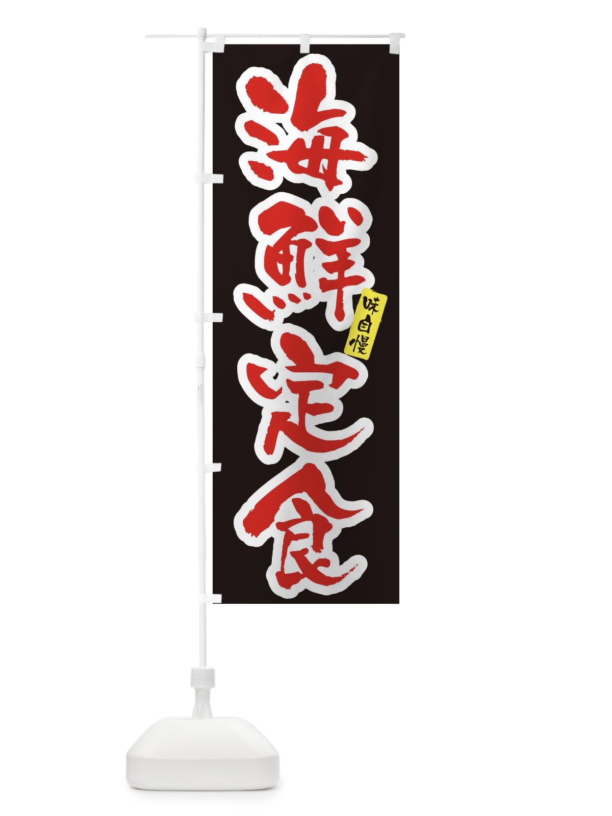 のぼり 海鮮定食・筆文字 のぼり旗 XN9R(デザイン【B】)