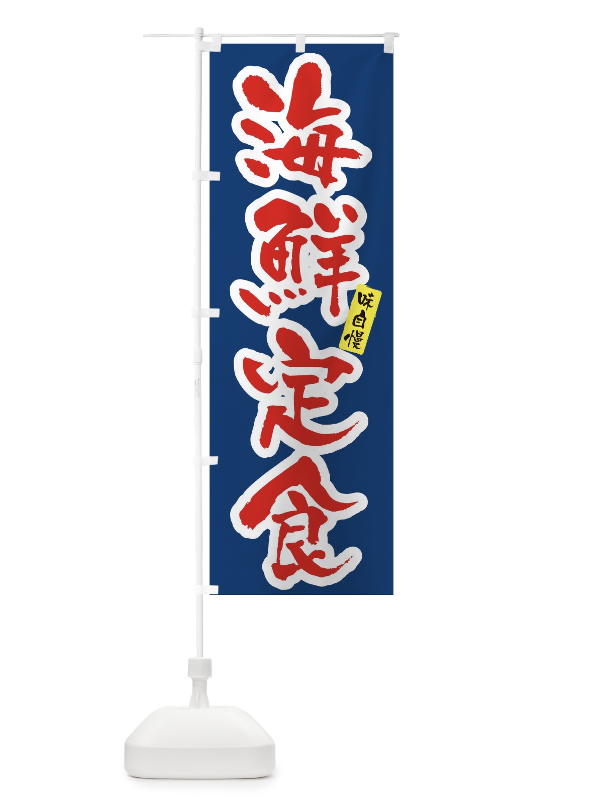 のぼり 海鮮定食・筆文字 のぼり旗 XN9R(デザイン【C】)