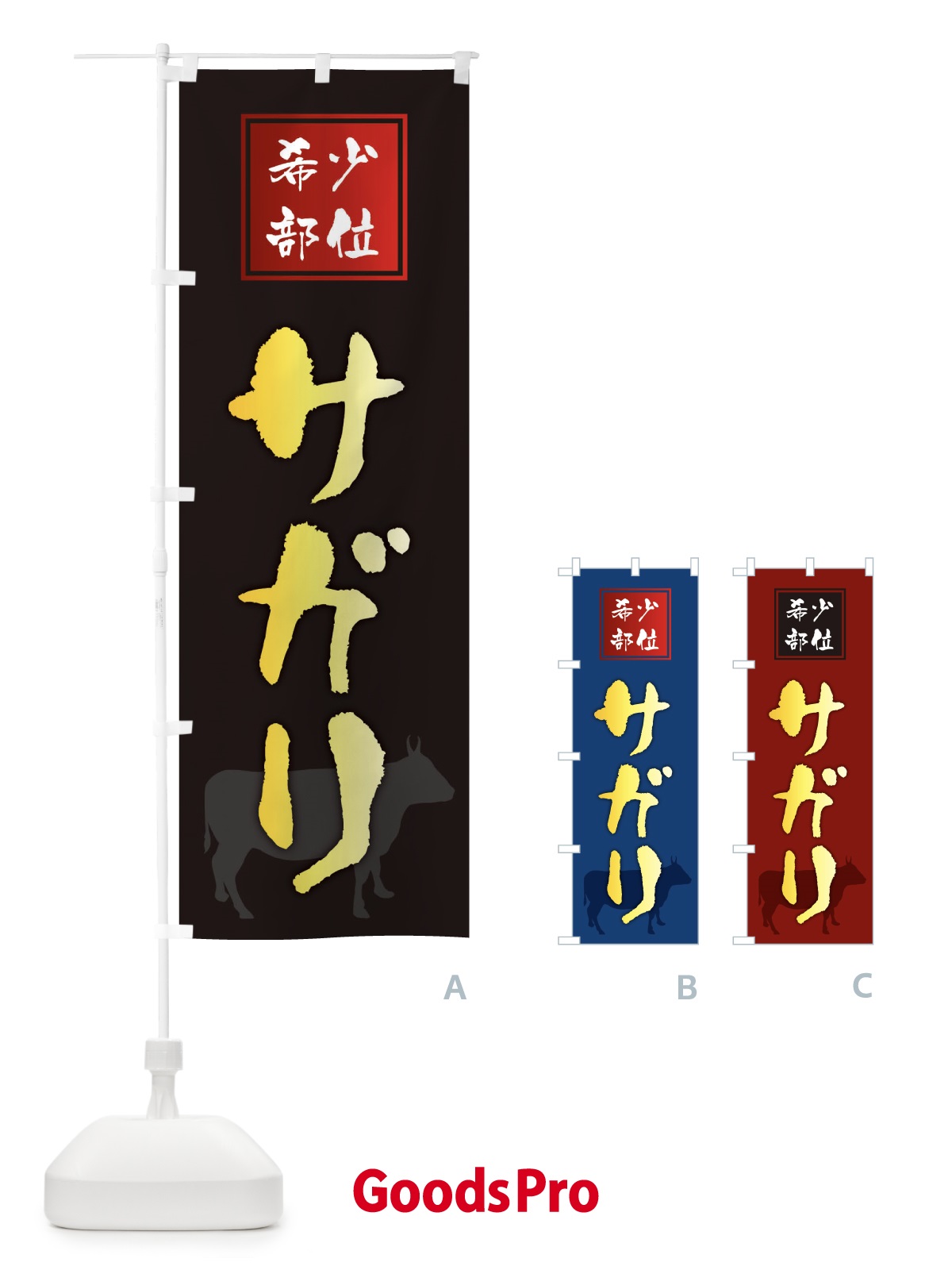 のぼり サガリ・筆文字・焼き肉・希少部位 のぼり旗 XN9T