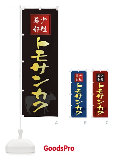 のぼり トモサンカク・筆文字・焼き肉・希少部位 のぼり旗 XN9X