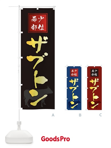 のぼり ザブトン・筆文字・焼き肉・希少部位 のぼり旗 XN9Y