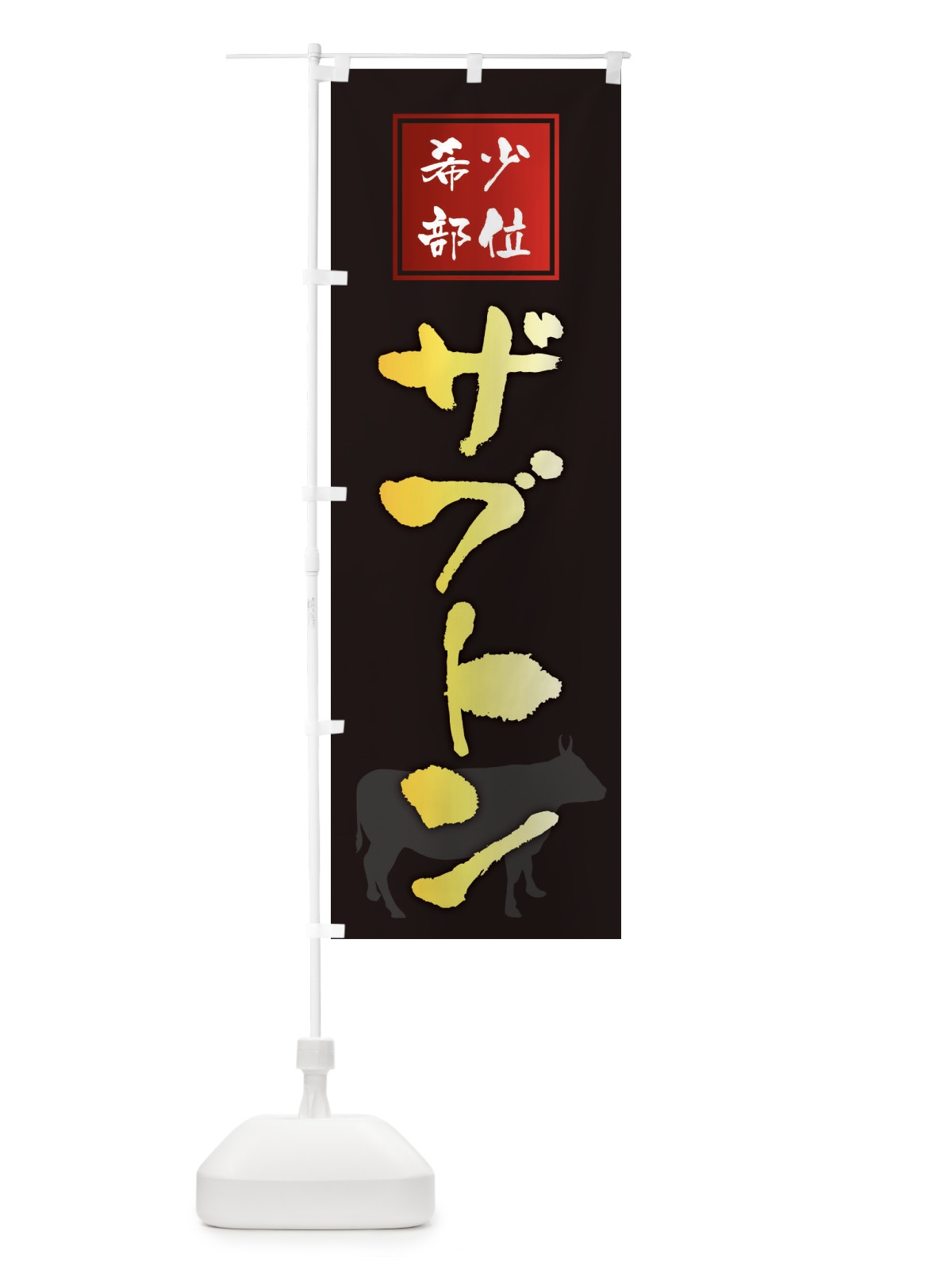 のぼり ザブトン・筆文字・焼き肉・希少部位 のぼり旗 XN9Y(デザイン【A】)