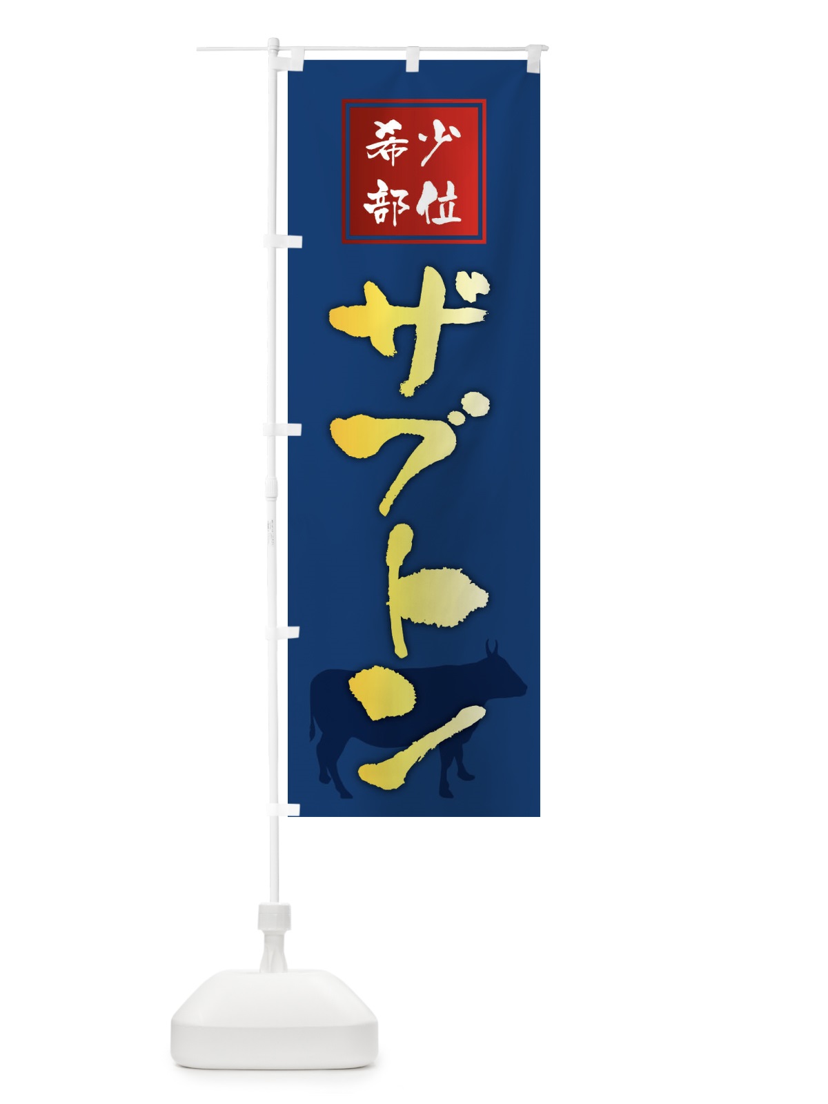 のぼり ザブトン・筆文字・焼き肉・希少部位 のぼり旗 XN9Y(デザイン【B】)
