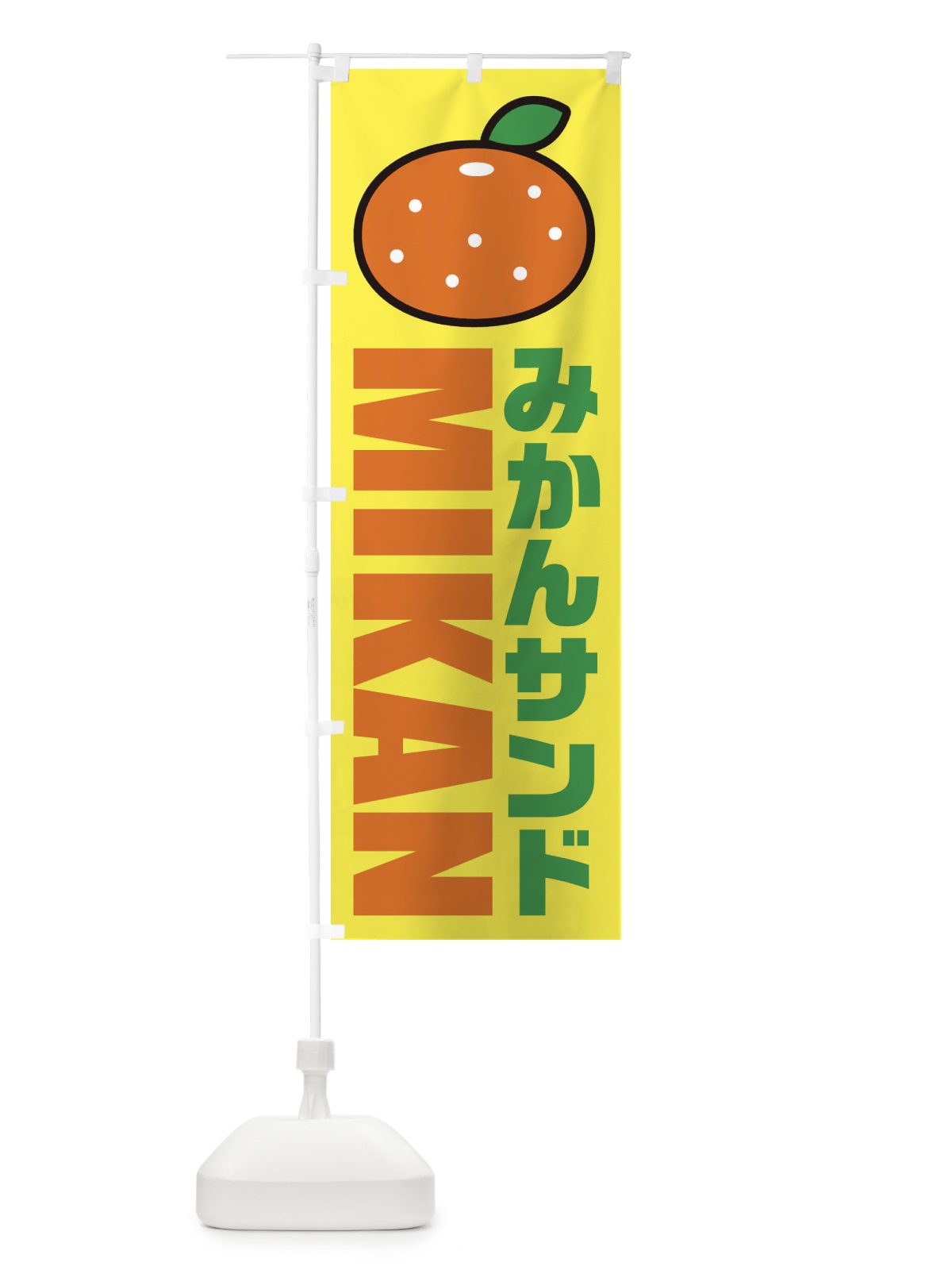 のぼり みかんサンド・イラスト・アイコン のぼり旗 XNC0(デザイン【C】)