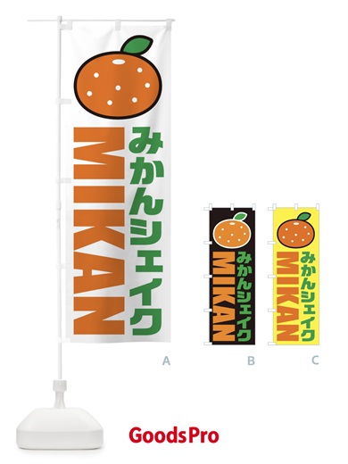 のぼり みかんシェイク・イラスト・アイコン のぼり旗 XNC1