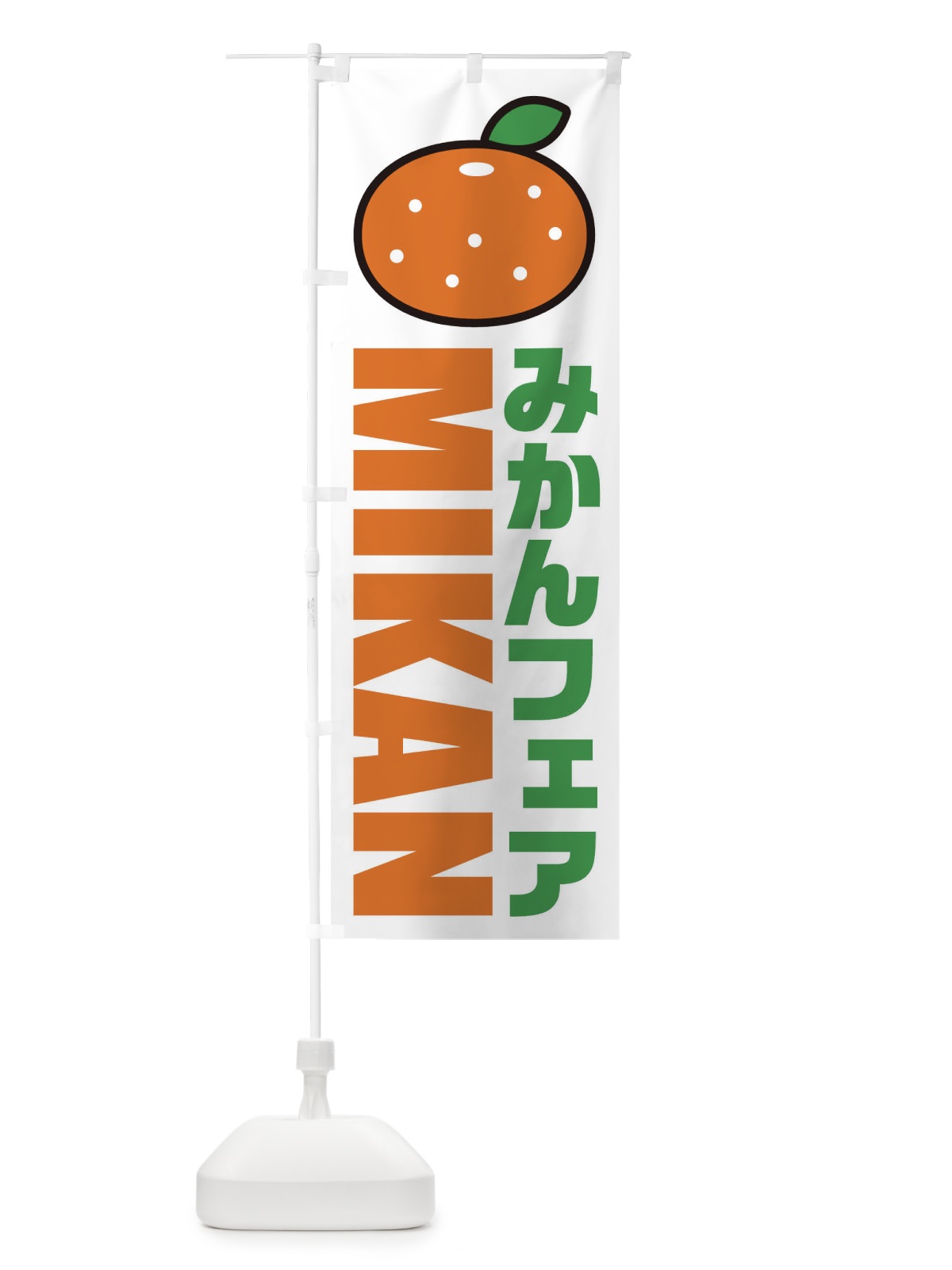 のぼり みかんフェア・イラスト・アイコン のぼり旗 XNC6(デザイン【A】)