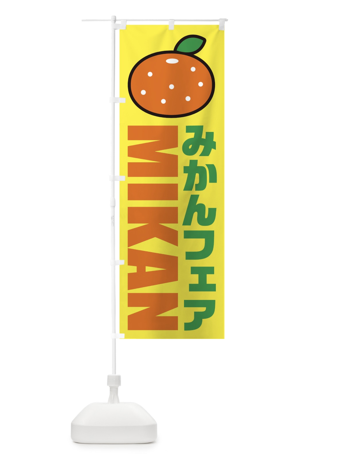のぼり みかんフェア・イラスト・アイコン のぼり旗 XNC6(デザイン【C】)