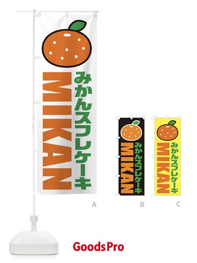 のぼり みかんスフレケーキ・イラスト・アイコン のぼり旗 XNCF