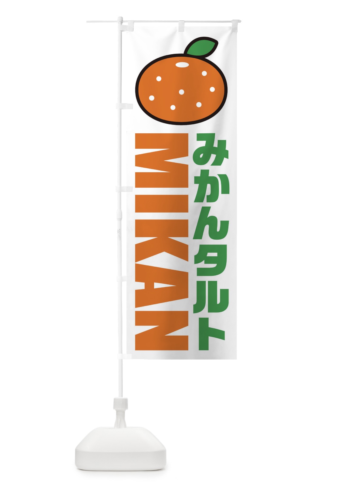 のぼり みかんタルト・イラスト・アイコン のぼり旗 XNCN(デザイン【A】)