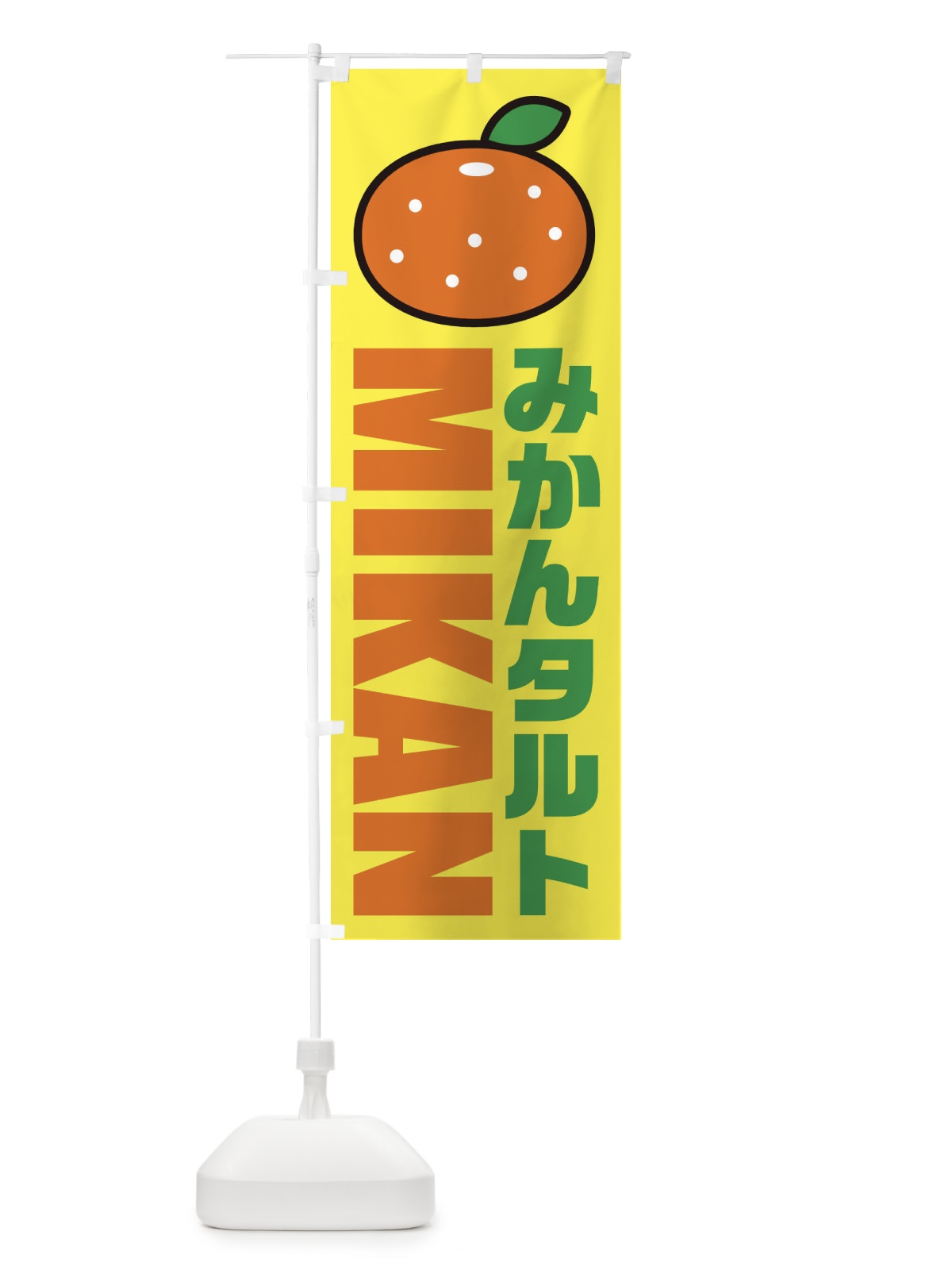 のぼり みかんタルト・イラスト・アイコン のぼり旗 XNCN(デザイン【C】)