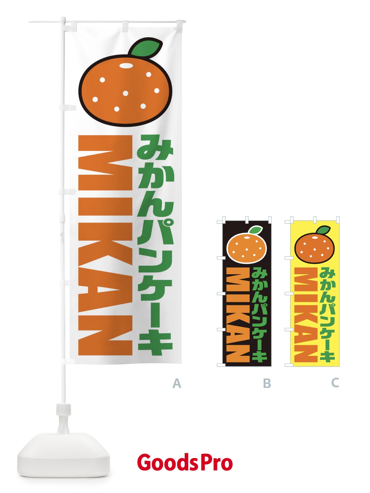 のぼり みかんパンケーキ・イラスト・アイコン のぼり旗 XNCW