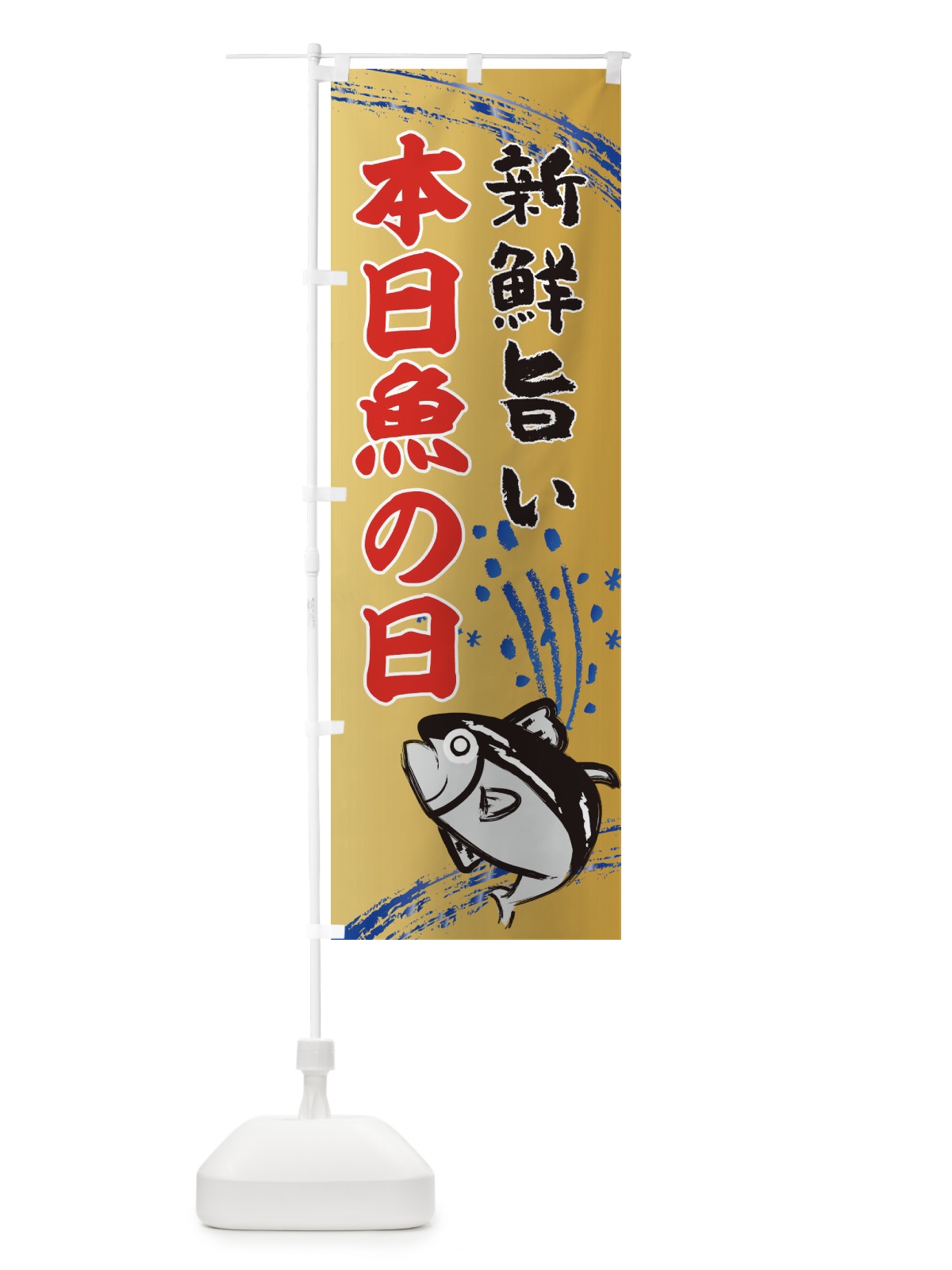 のぼり 地魚・水産・海鮮料理 のぼり旗 XNF2(デザイン【A】)