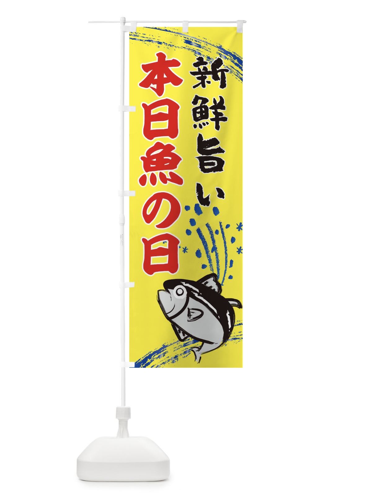 のぼり 地魚・水産・海鮮料理 のぼり旗 XNF2(デザイン【B】)