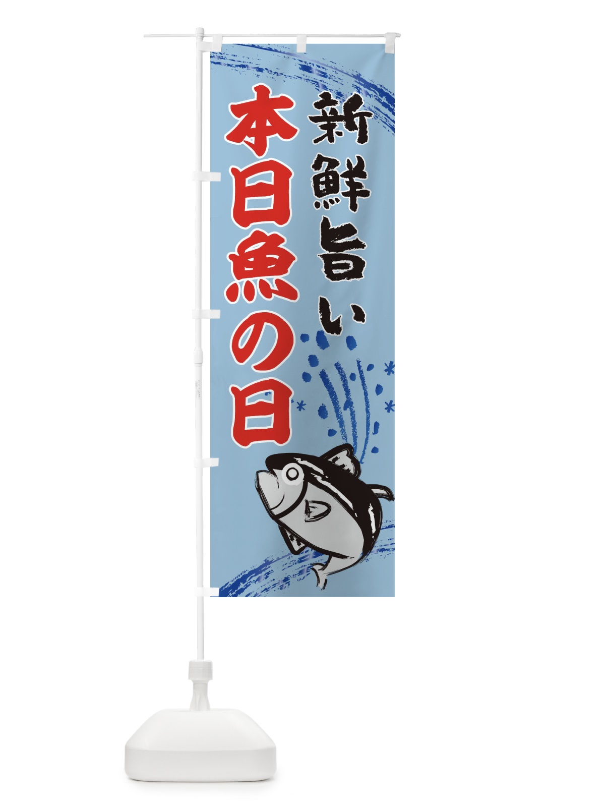のぼり 地魚・水産・海鮮料理 のぼり旗 XNF2(デザイン【C】)