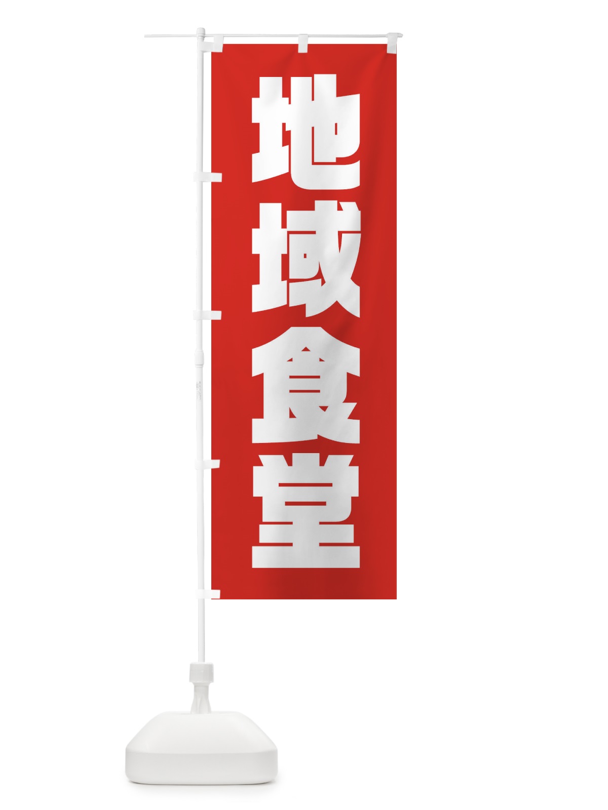のぼり 地域食堂・地域密着 のぼり旗 XNF4(デザイン【A】)