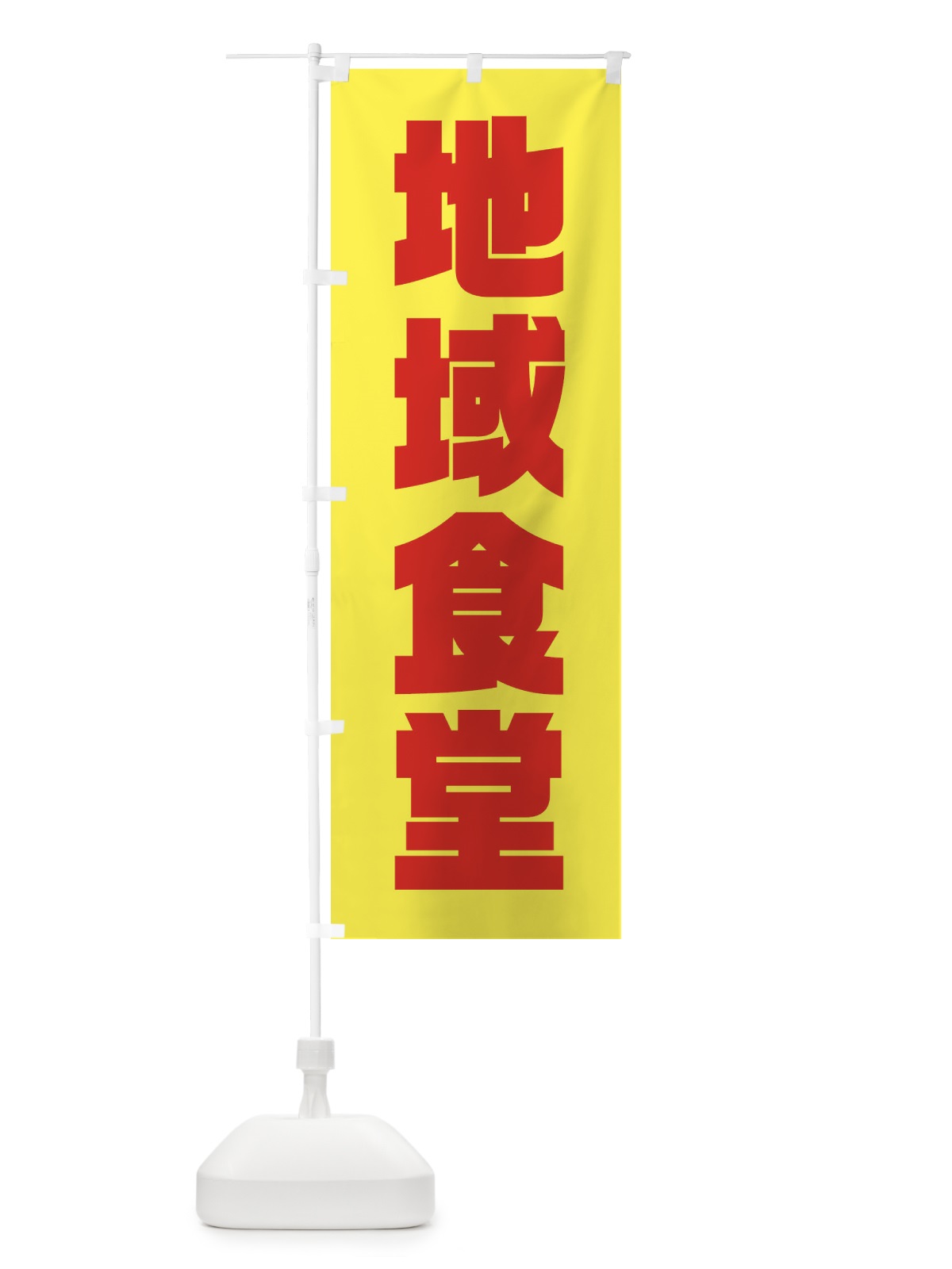 のぼり 地域食堂・地域密着 のぼり旗 XNF4(デザイン【B】)
