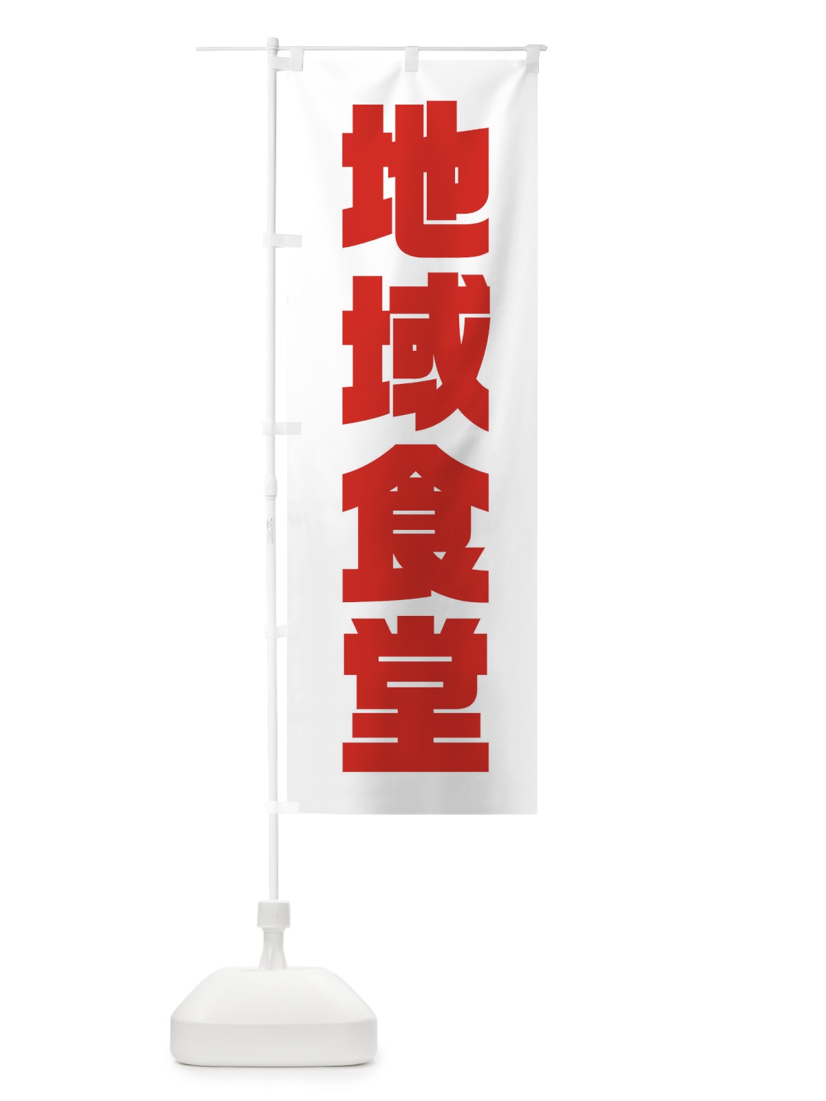 のぼり 地域食堂・地域密着 のぼり旗 XNF4(デザイン【C】)