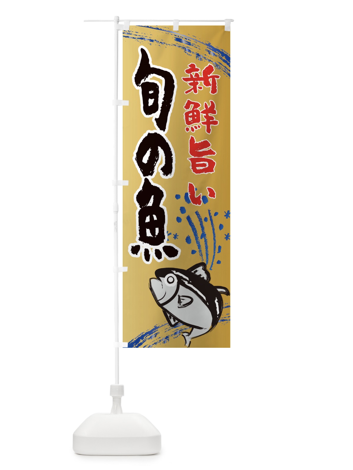 のぼり 魚買取・水産・海鮮料理 のぼり旗 XNF7(デザイン【A】)