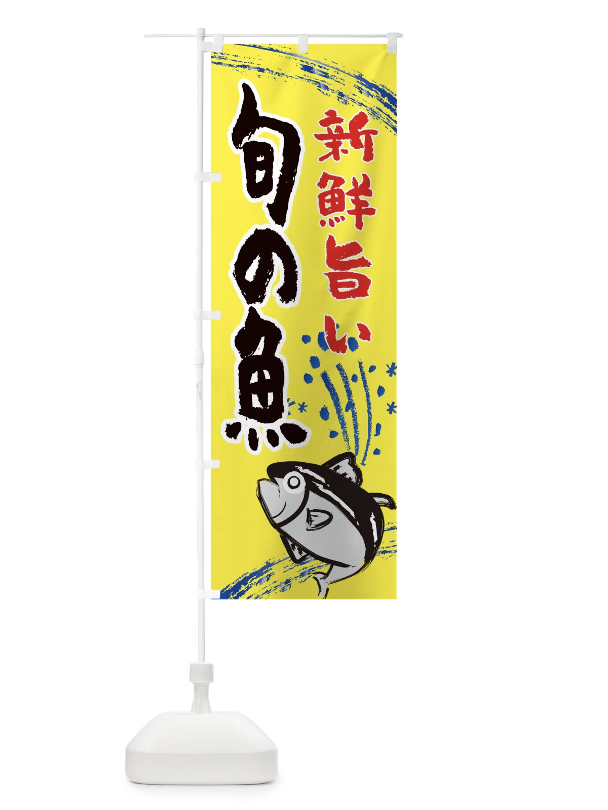 のぼり 魚買取・水産・海鮮料理 のぼり旗 XNF7(デザイン【B】)