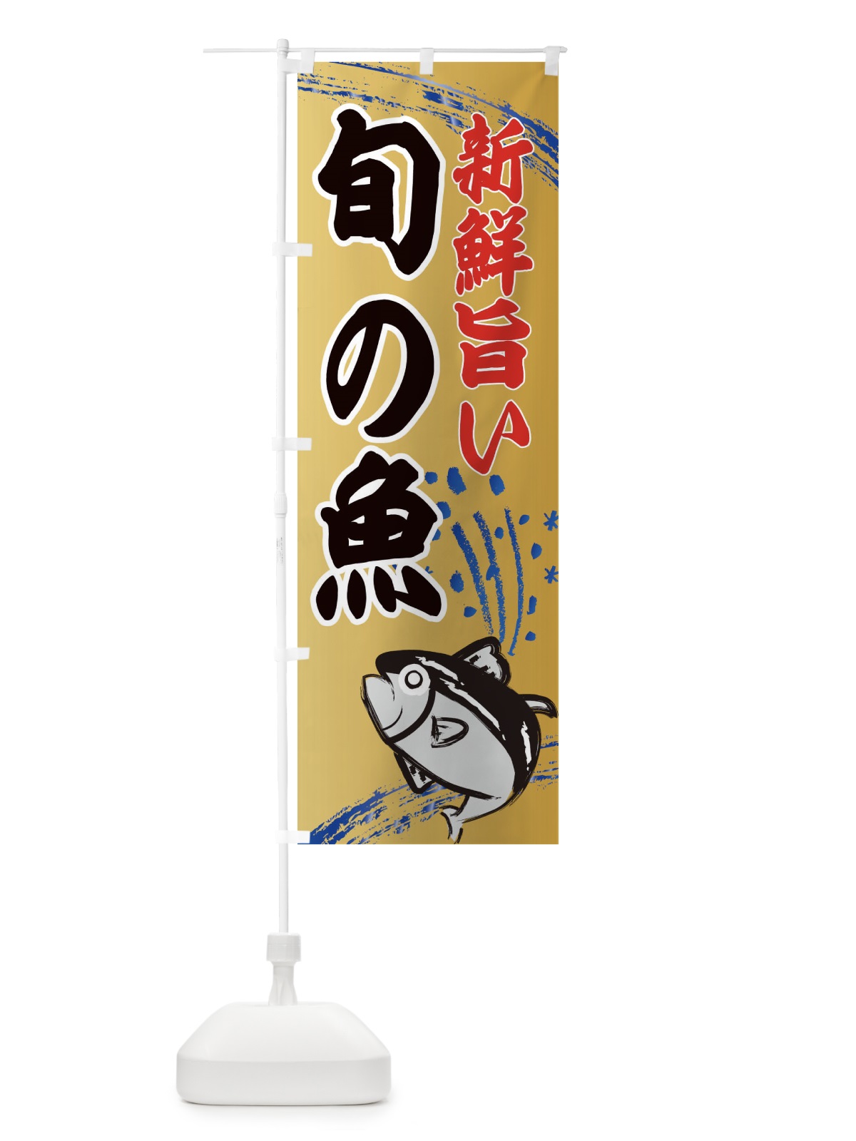 のぼり 旬の魚・水産・海鮮料理 のぼり旗 XNFE(デザイン【A】)