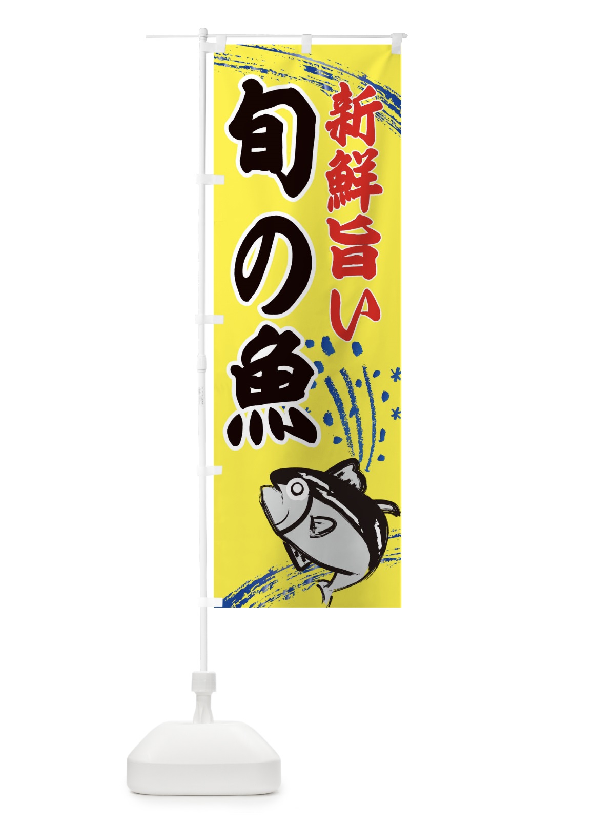 のぼり 旬の魚・水産・海鮮料理 のぼり旗 XNFE(デザイン【B】)