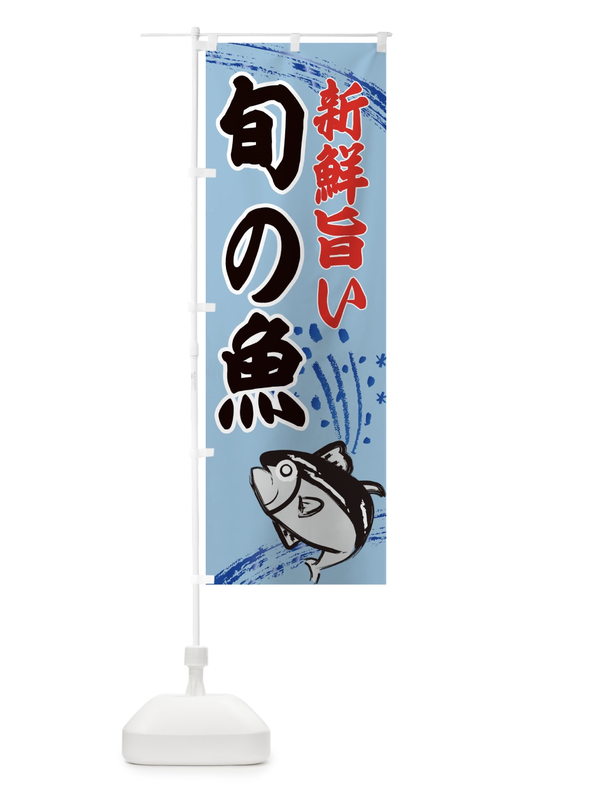 のぼり 旬の魚・水産・海鮮料理 のぼり旗 XNFE(デザイン【C】)