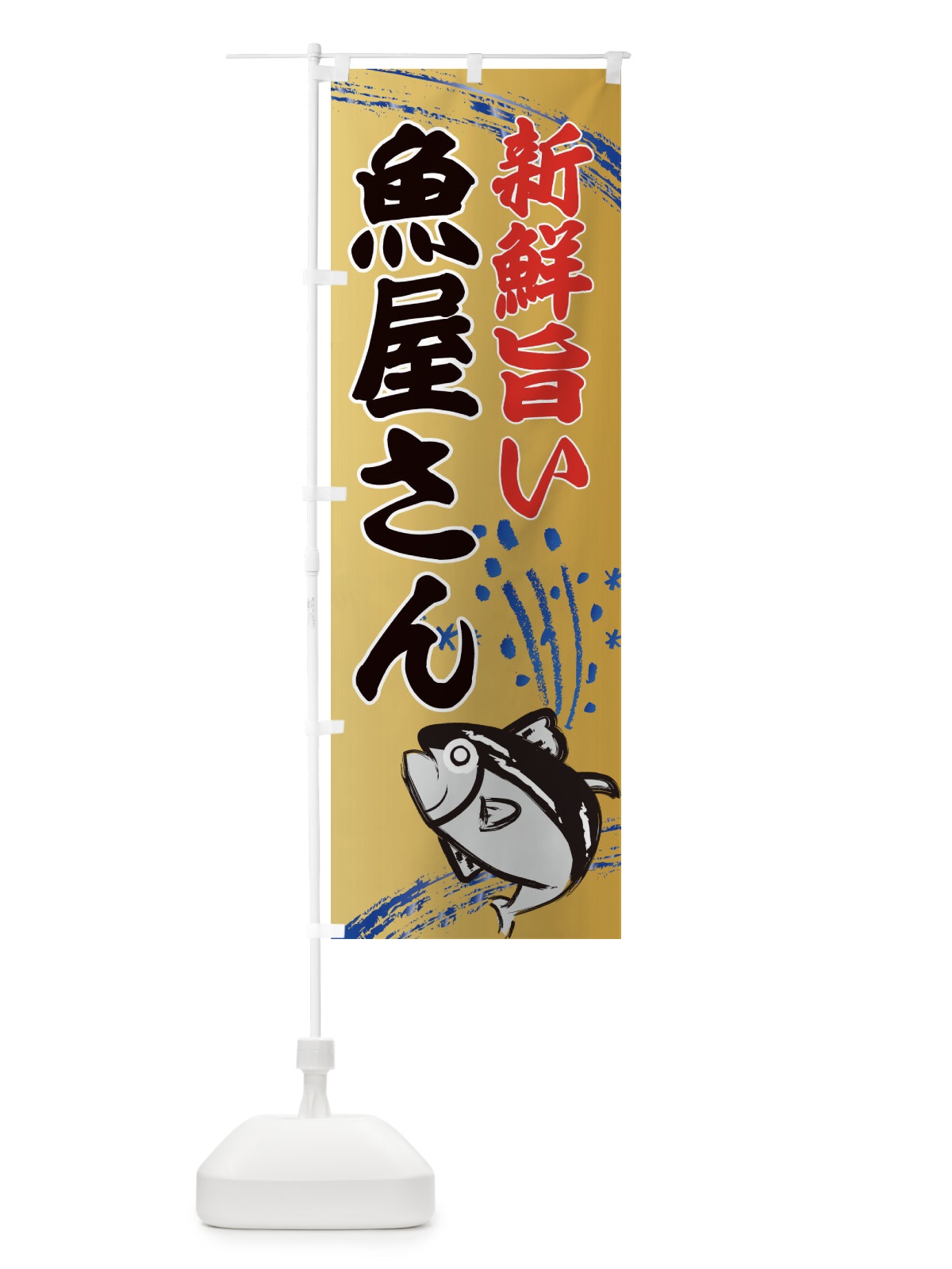のぼり 魚屋さん・水産・海鮮料理 のぼり旗 XNFT(デザイン【A】)