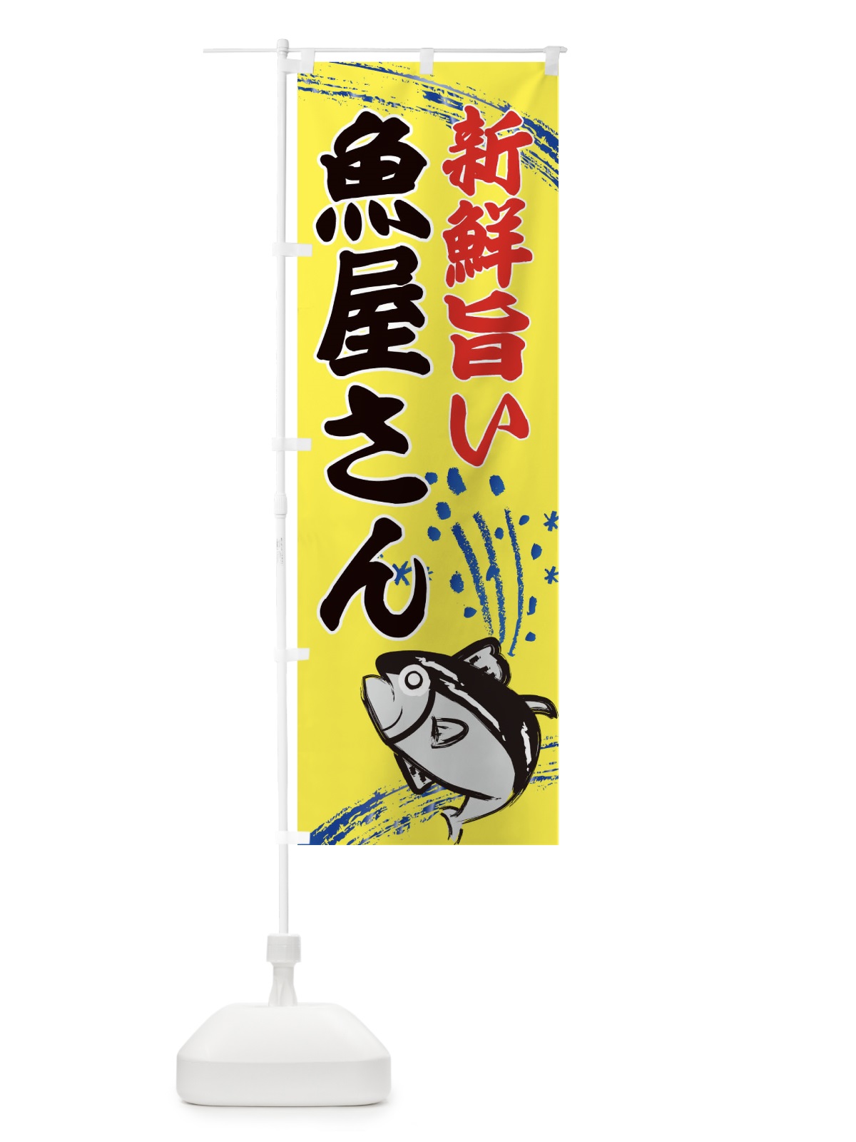 のぼり 魚屋さん・水産・海鮮料理 のぼり旗 XNFT(デザイン【B】)