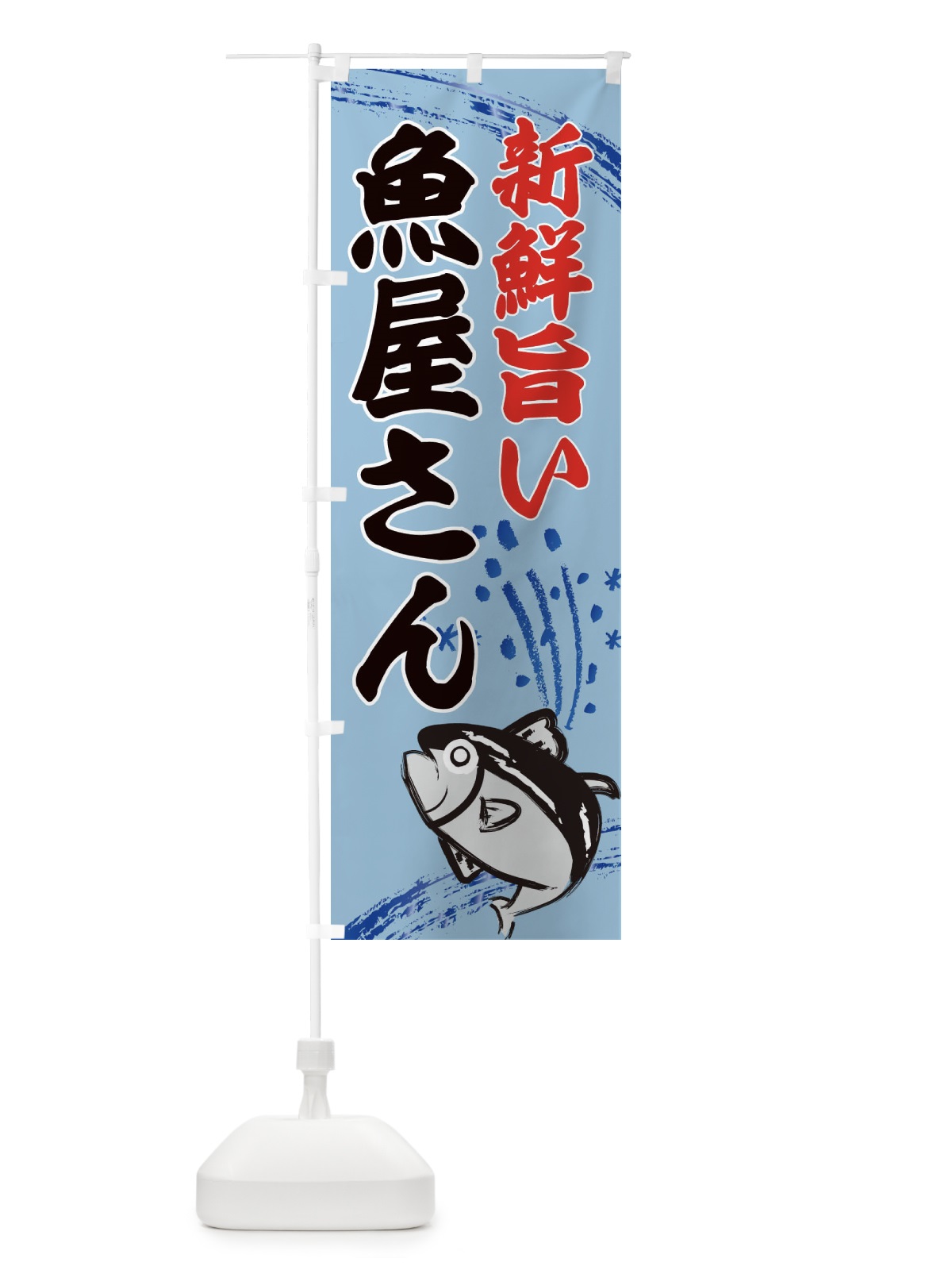 のぼり 魚屋さん・水産・海鮮料理 のぼり旗 XNFT(デザイン【C】)