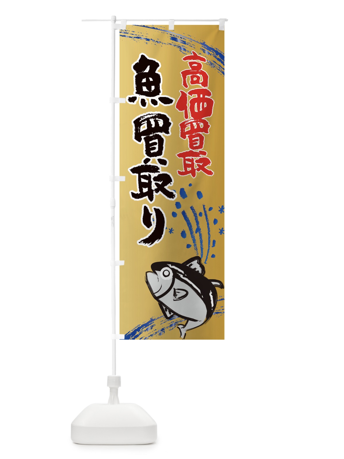 のぼり 魚料理・水産・海鮮料理 のぼり旗 XNFY(デザイン【A】)