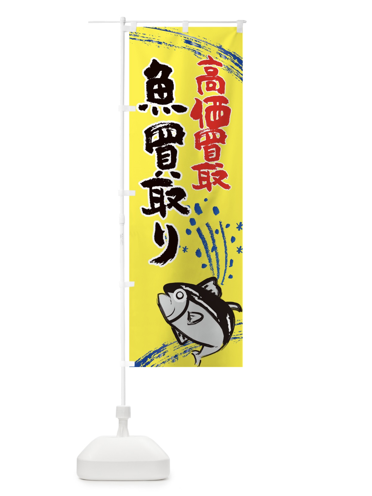 のぼり 魚料理・水産・海鮮料理 のぼり旗 XNFY(デザイン【B】)